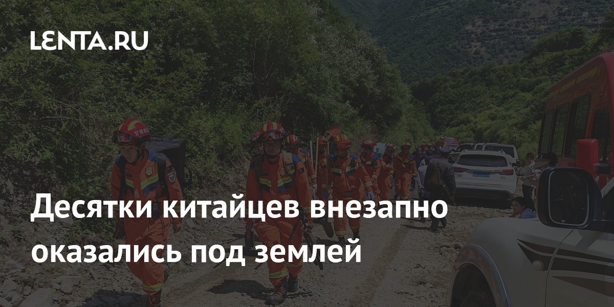 Десятки китайцев внезапно оказались под землей