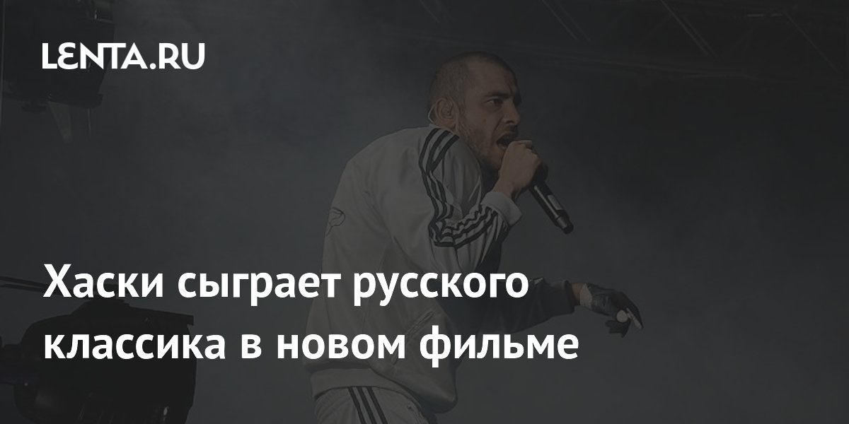 Хаски сыграет русского классика в новом фильме