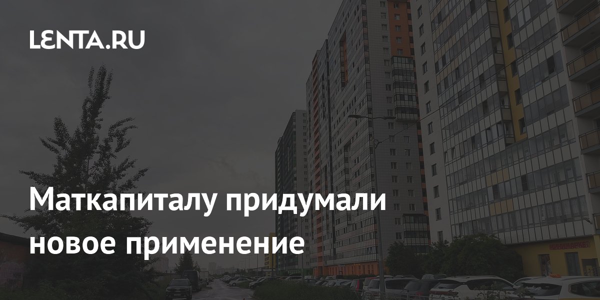 Маткапиталу придумали новое применение