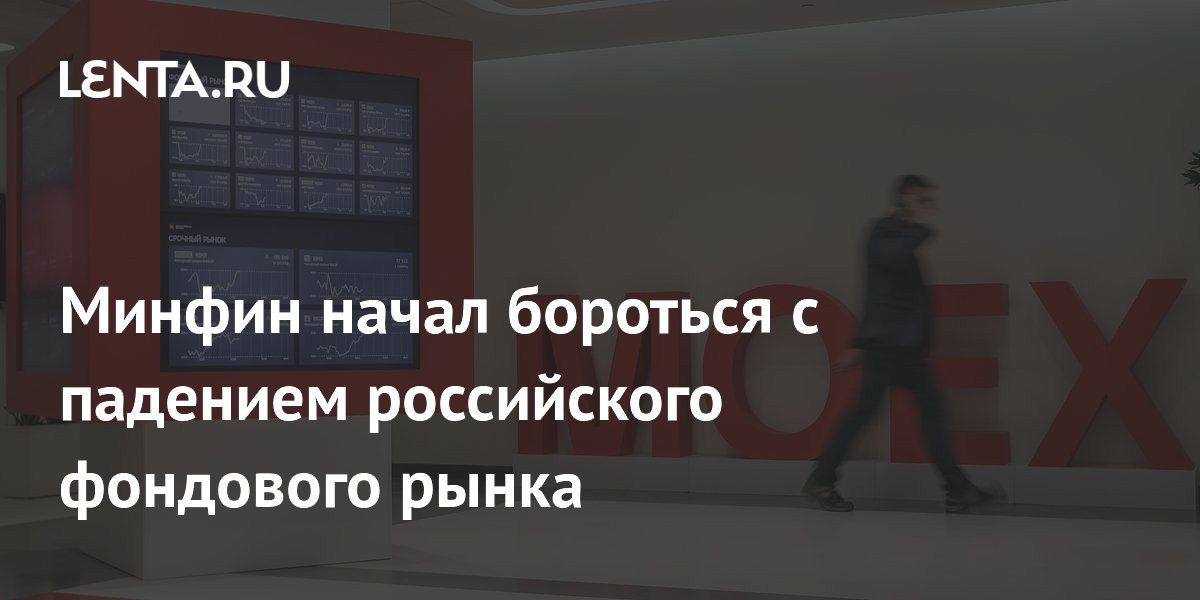 Минфин начал бороться с падением российского фондового рынка