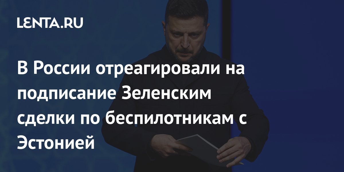 В России отреагировали на подписание Зеленским сделки по беспилотникам с Эстонией