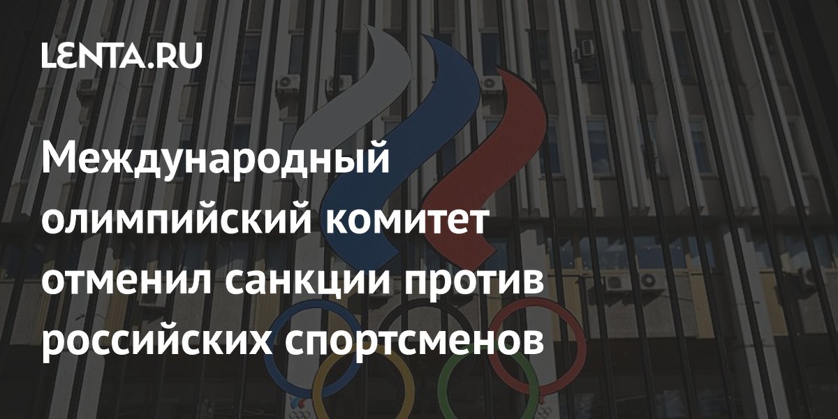 Международный олимпийский комитет отменил санкции против российских спортсменов