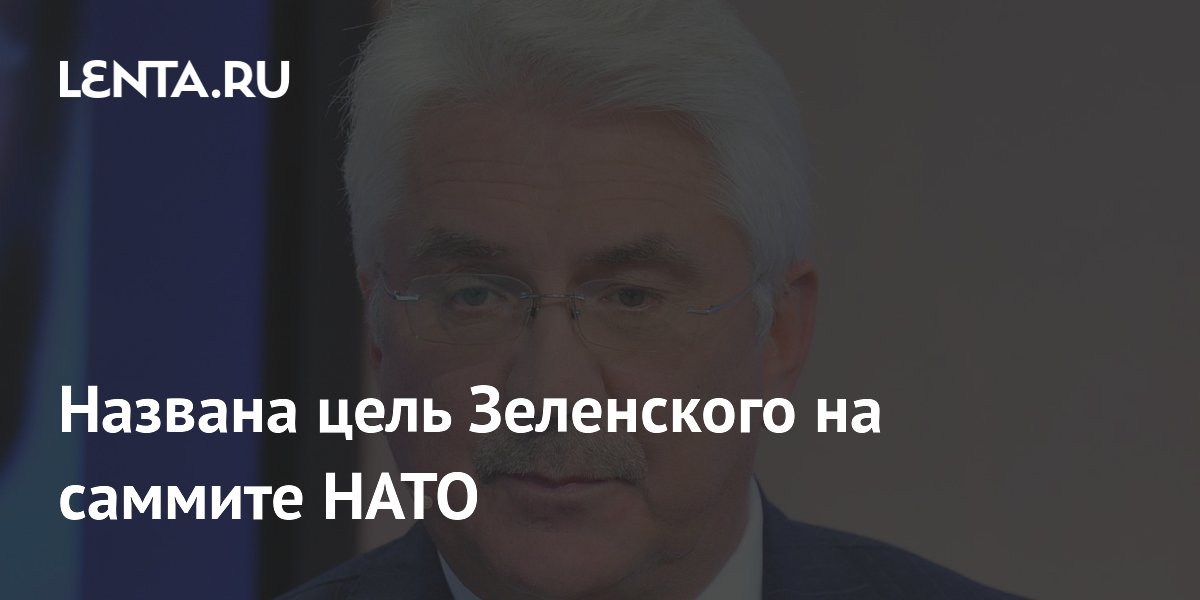 Названа цель Зеленского на саммите НАТО