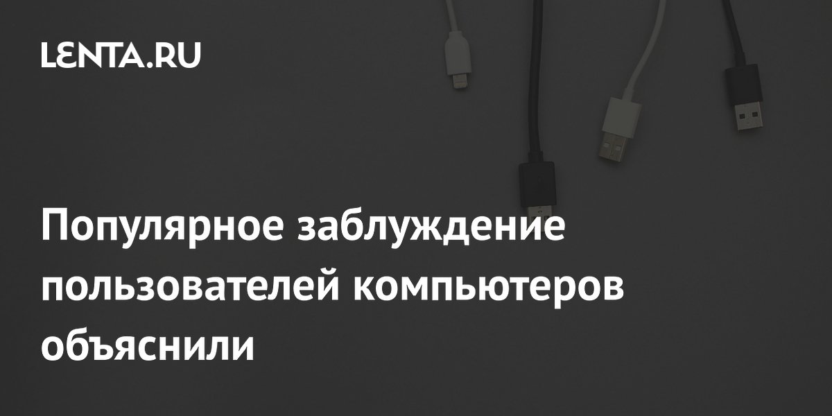 Популярное заблуждение пользователей компьютеров объяснили