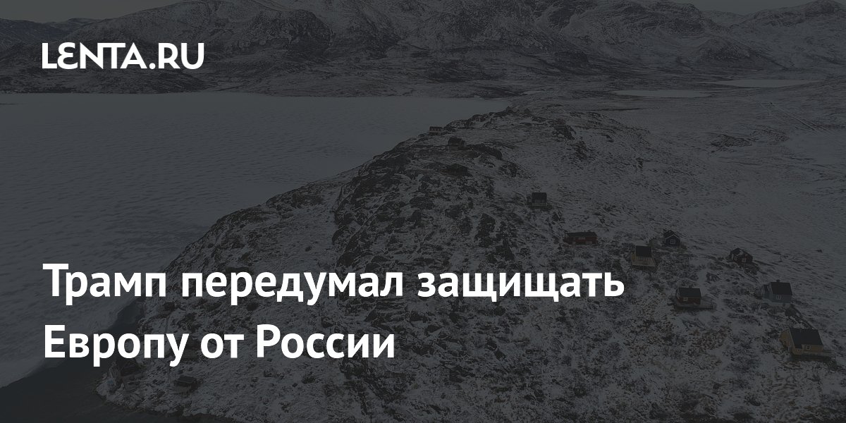 Трамп передумал защищать Европу от России