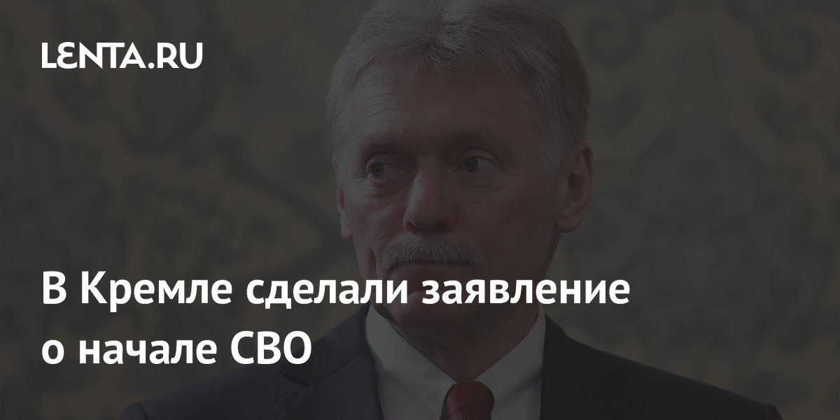 В Кремле сделали заявление о начале СВО