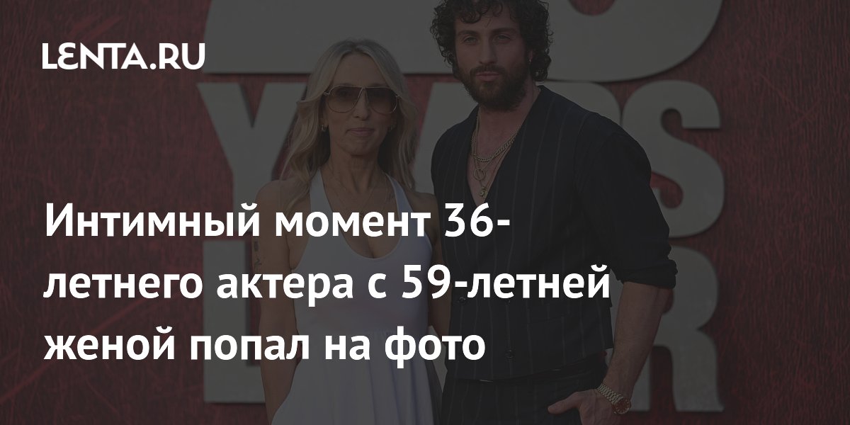 Интимный момент 36-летнего актера с 59-летней женой попал на фото