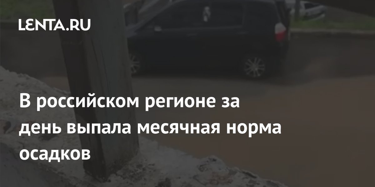 В российском регионе за день выпала месячная норма осадков