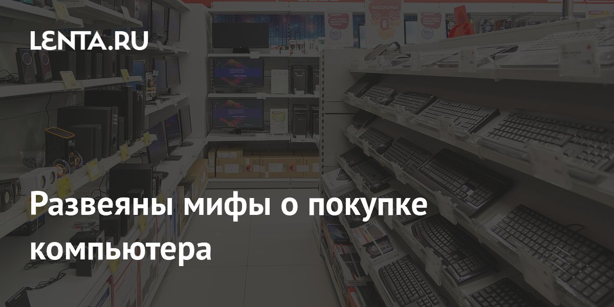 Развеяны мифы о покупке компьютера