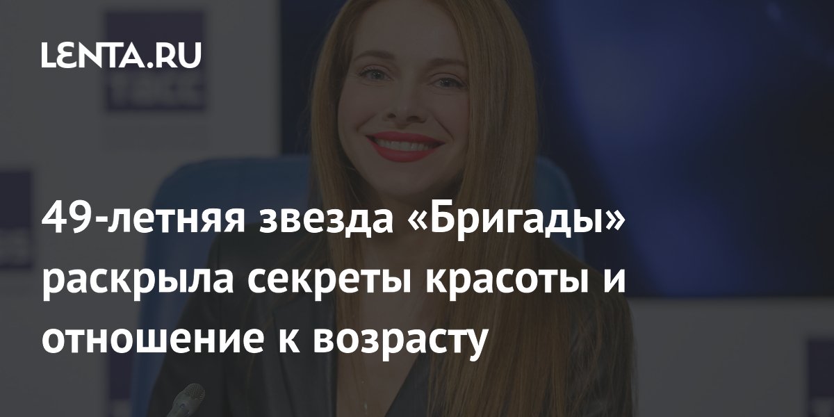 49-летняя звезда «Бригады» раскрыла секреты красоты и отношение к возрасту