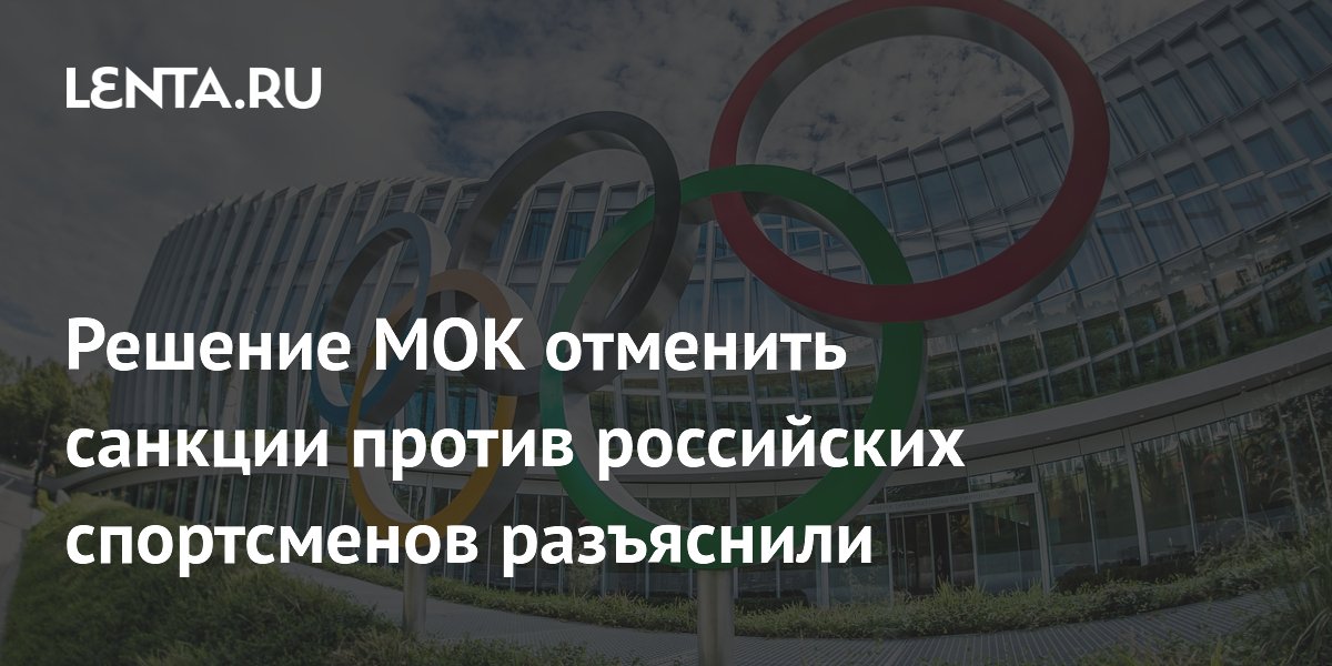 Решение МОК отменить санкции против российских спортсменов разъяснили