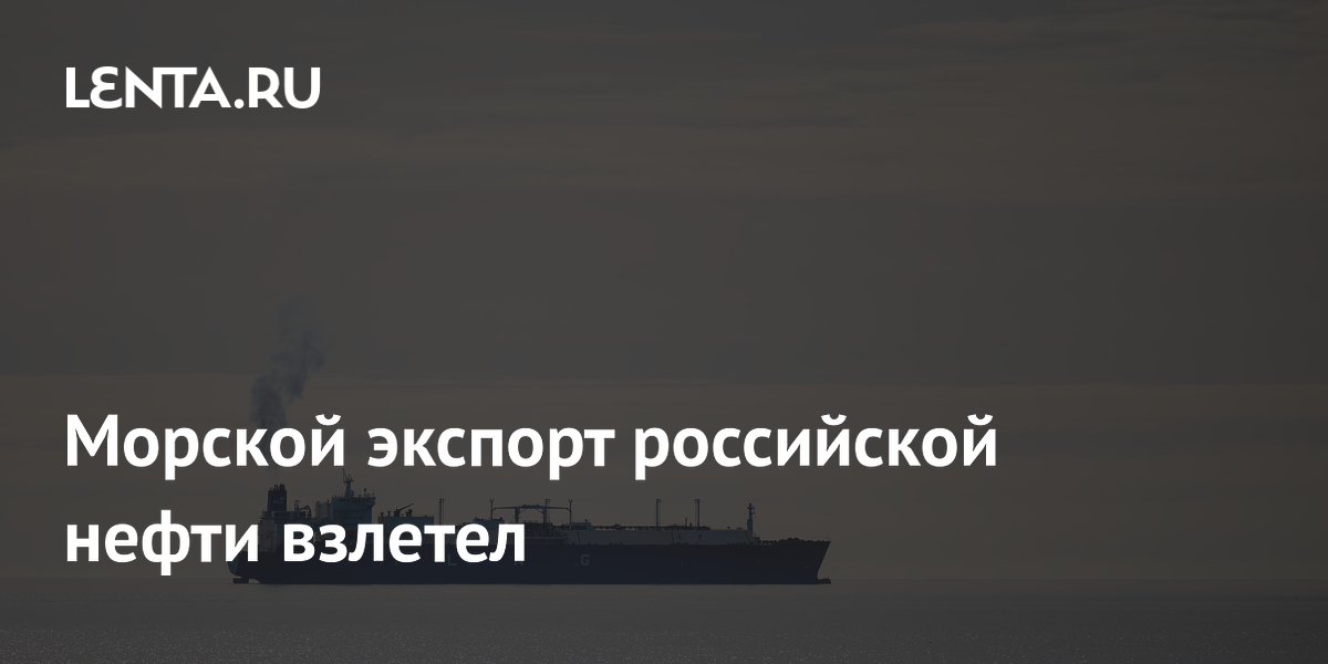 Морской экспорт российской нефти взлетел