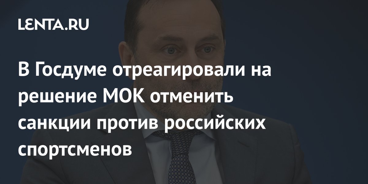 В Госдуме отреагировали на решение МОК отменить санкции против российских спортсменов
