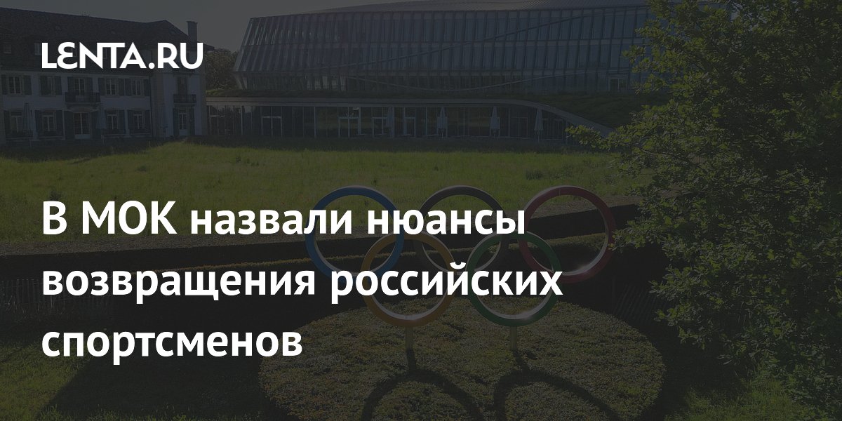 В МОК назвали нюансы возвращения российских спортсменов