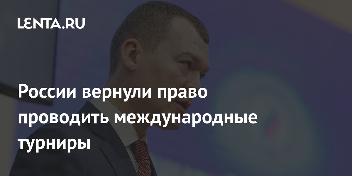 России вернули право проводить международные турниры