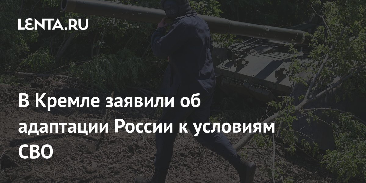 В Кремле заявили об адаптации России к условиям СВО