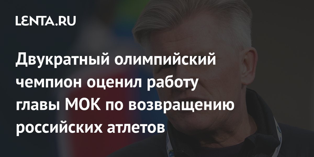 Двукратный олимпийский чемпион оценил работу главы МОК по возвращению российских атлетов