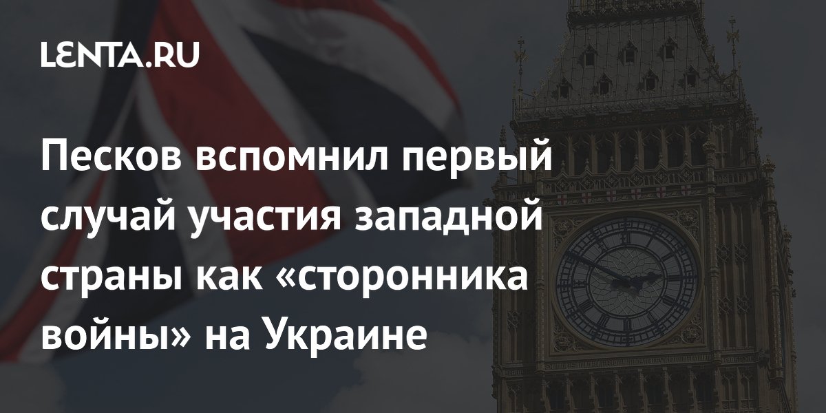 Песков вспомнил первый случай участия западной страны как «сторонника войны» на Украине
