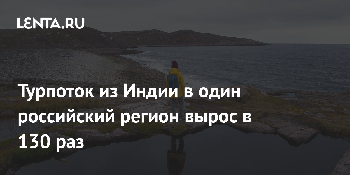 Турпоток из Индии в один российский регион вырос в 130 раз