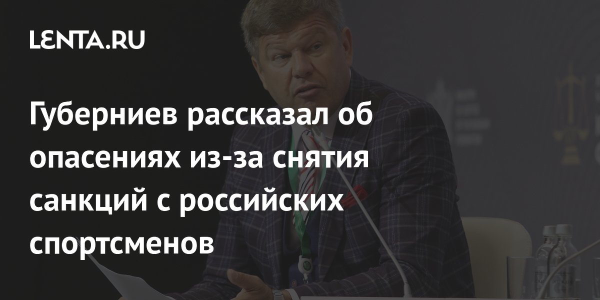 Губерниев рассказал об опасениях из-за снятия санкций с российских спортсменов