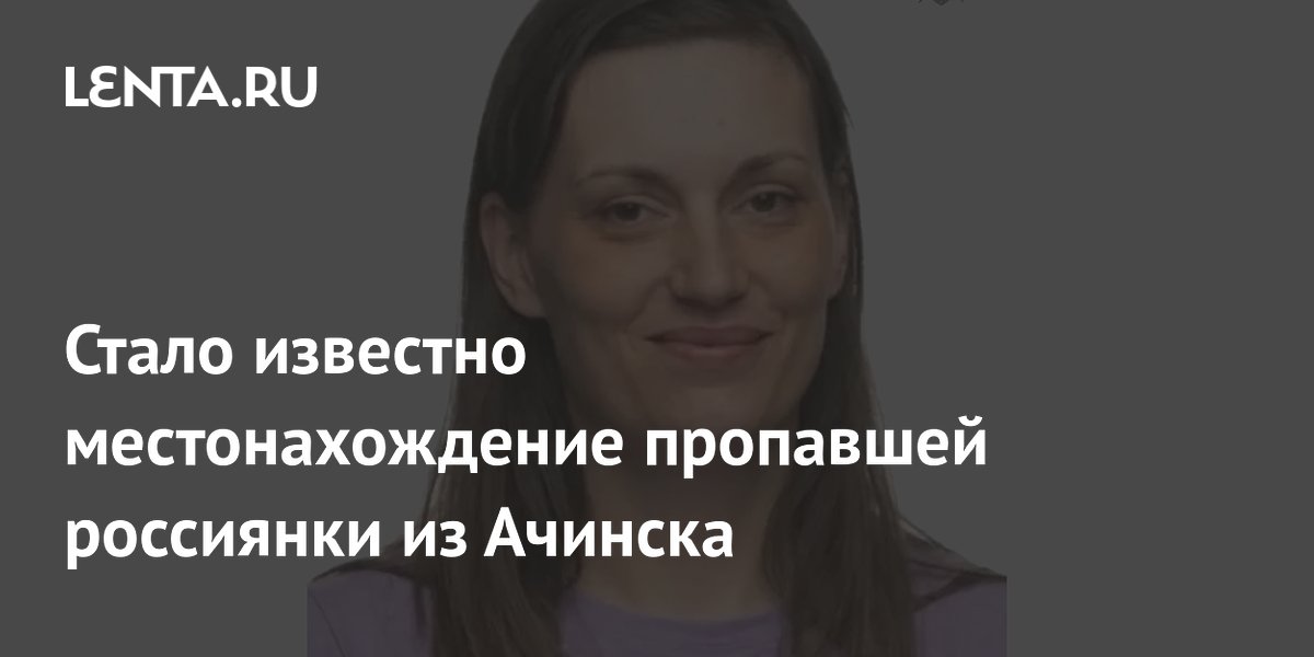 Стало известно местонахождение пропавшей россиянки из Ачинска