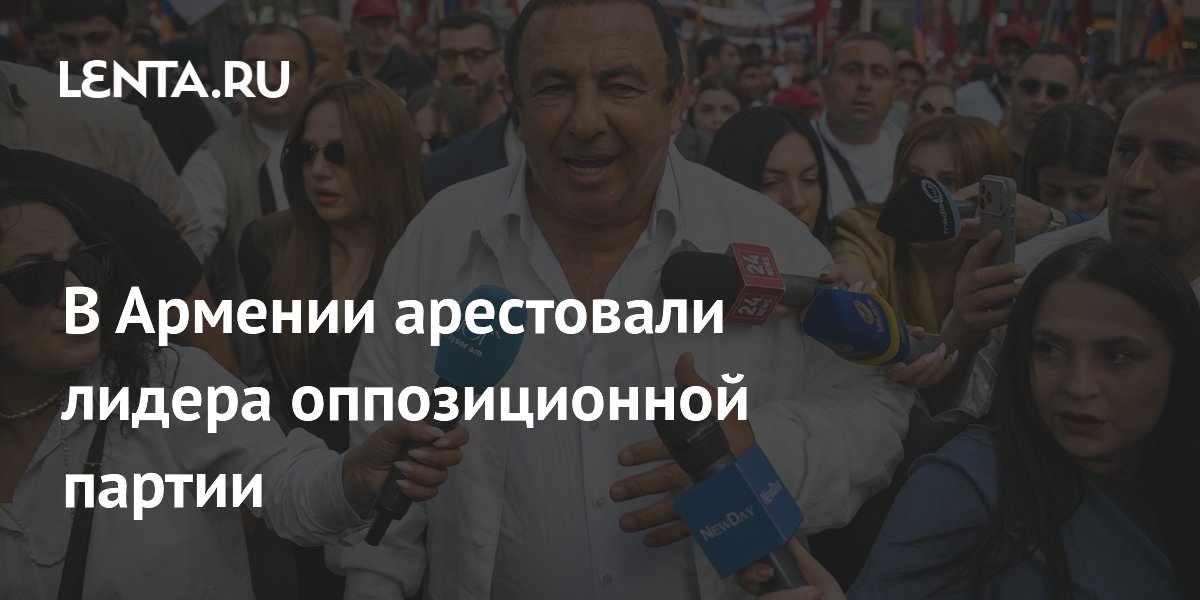 В Армении арестовали лидера оппозиционной партии