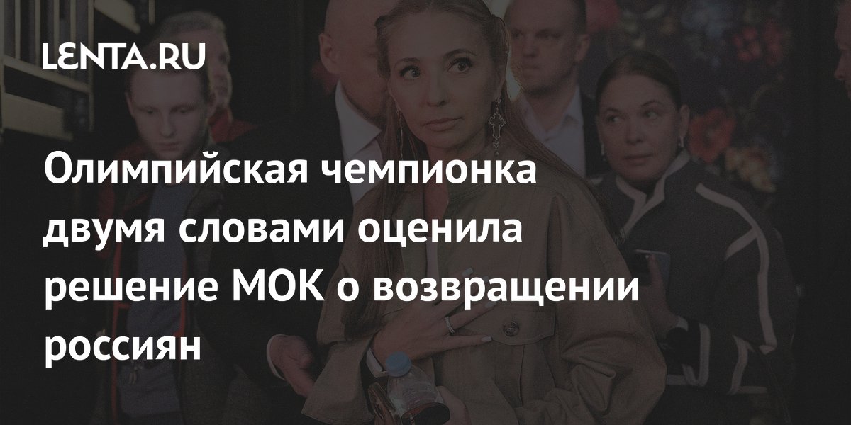 Олимпийская чемпионка двумя словами оценила решение МОК о возвращении россиян