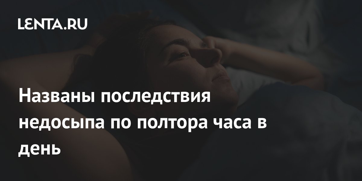 Названы последствия недосыпа по полтора часа в день