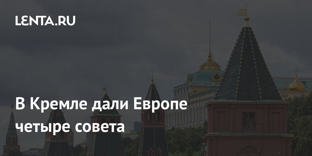 В Кремле дали Европе четыре совета