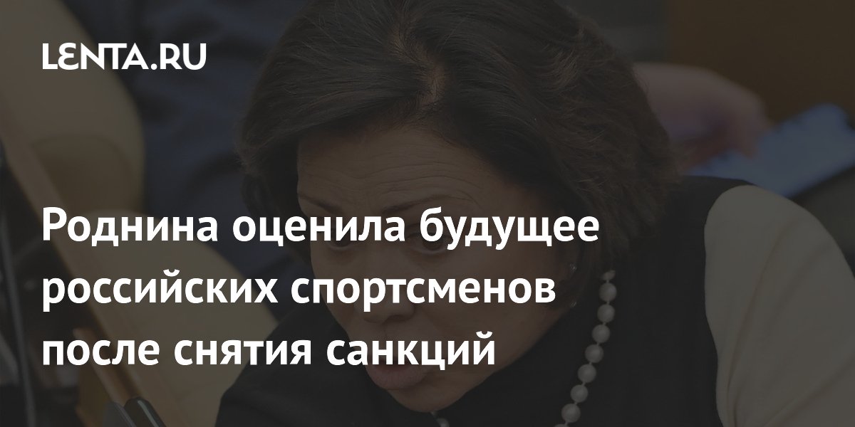 Роднина оценила будущее российских спортсменов после снятия санкций