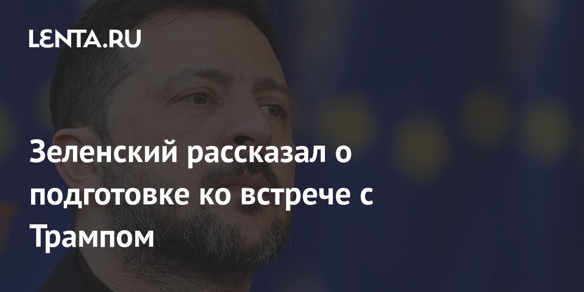 Зеленский рассказал о подготовке ко встрече с Трампом