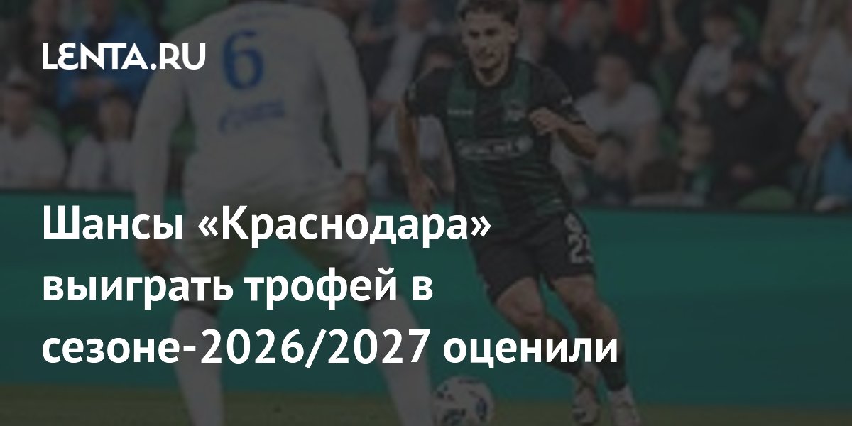 Шансы «Краснодара» выиграть трофей в сезоне-2026/2027 оценили