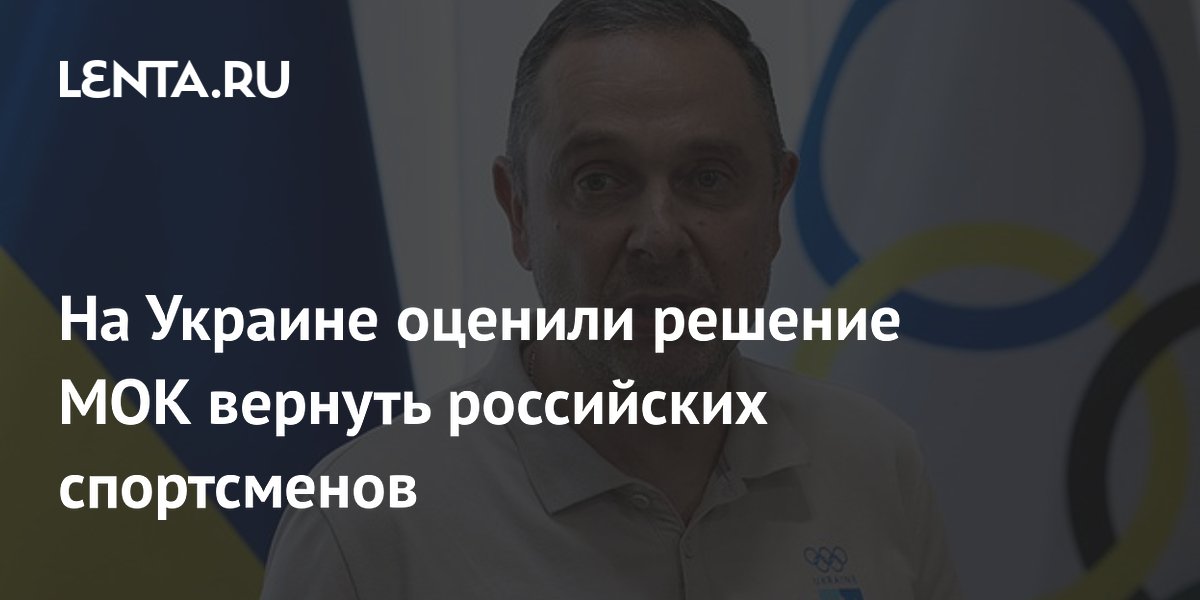 На Украине оценили решение МОК вернуть российских спортсменов