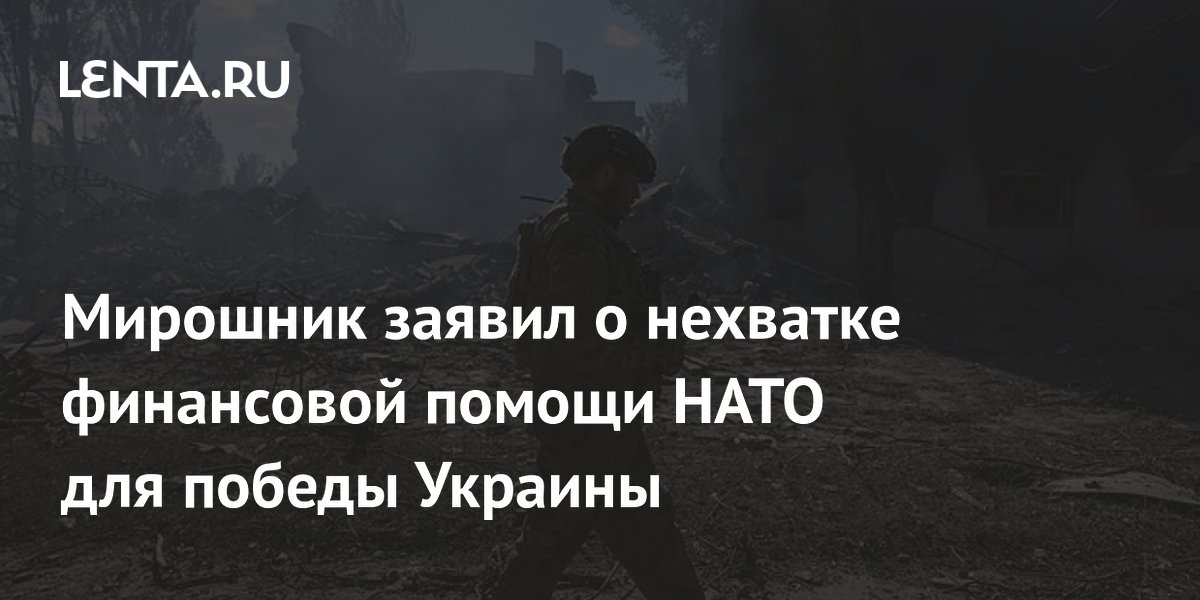 Мирошник заявил о нехватке финансовой помощи НАТО для победы Украины