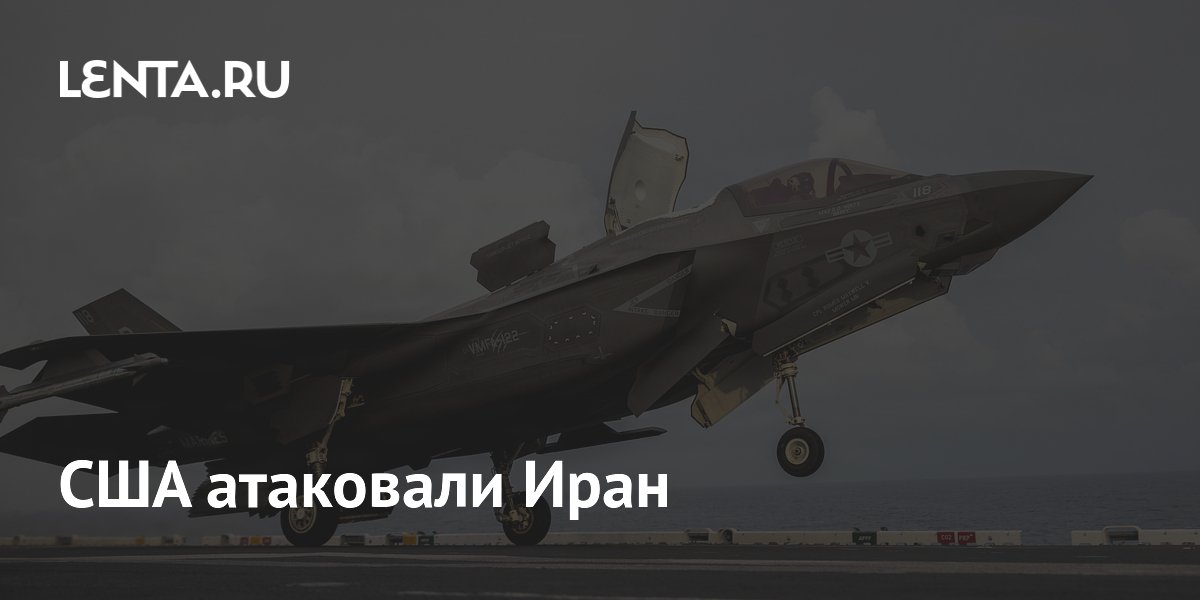 США атаковали Иран