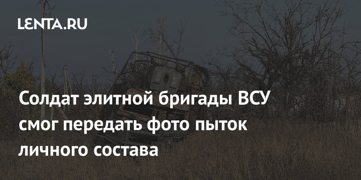 Солдат элитной бригады ВСУ смог передать фото пыток личного состава
