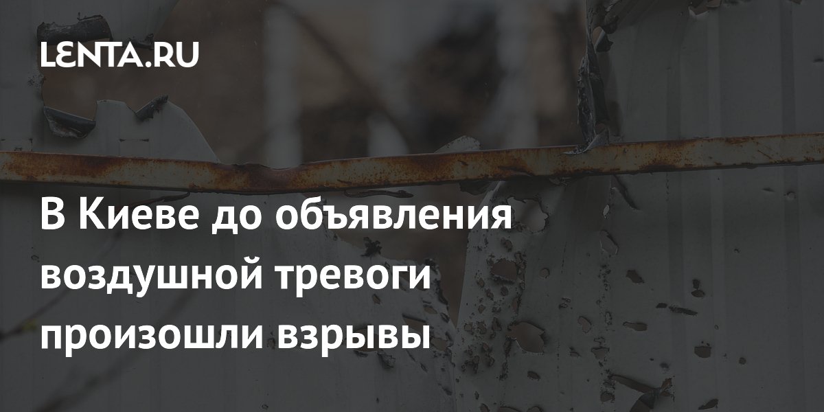 В Киеве до объявления воздушной тревоги произошли взрывы