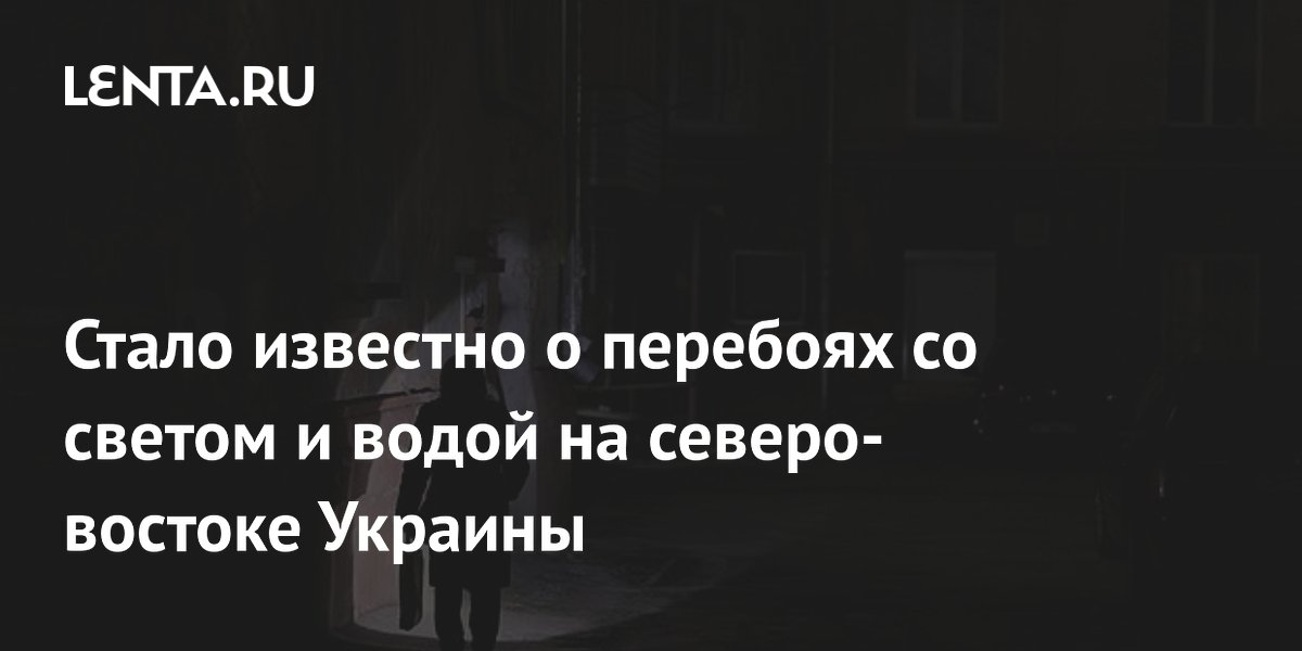Стало известно о перебоях со светом и водой на северо-востоке Украины