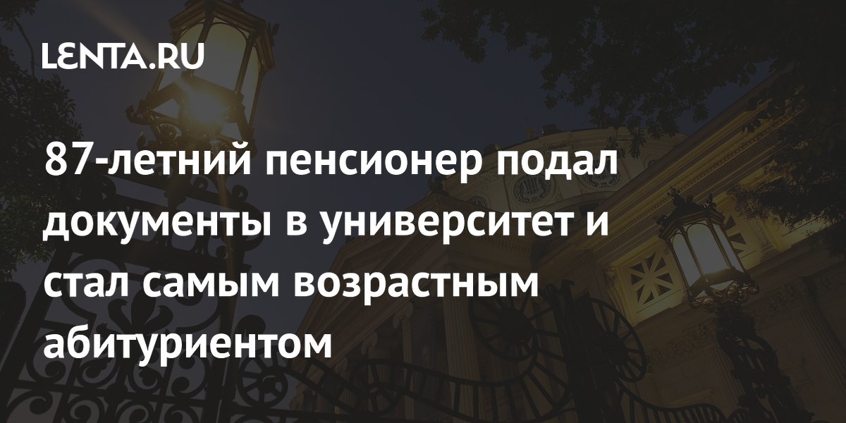 87-летний пенсионер подал документы в университет и стал самым возрастным абитуриентом