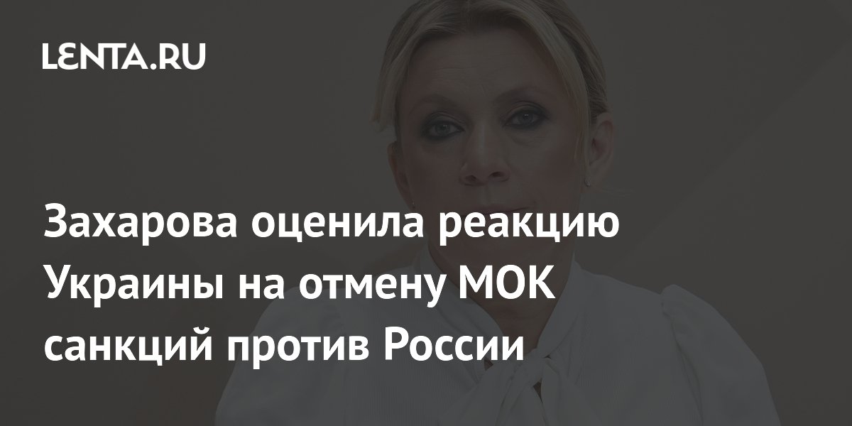 Захарова оценила реакцию Украины на отмену МОК санкций против России