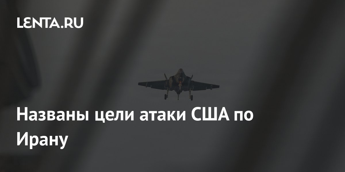 Названы цели атаки США по Ирану