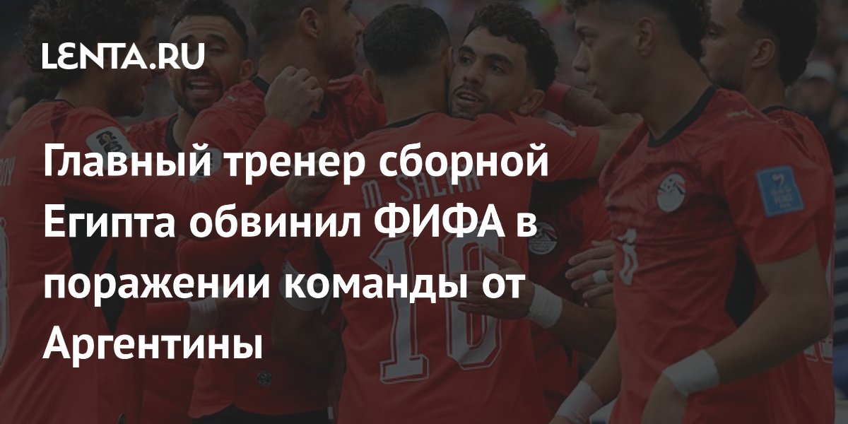 Главный тренер сборной Египта обвинил ФИФА в поражении команды от Аргентины