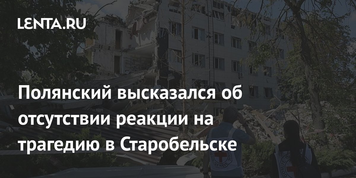 Полянский высказался об отсутствии реакции на трагедию в Старобельске