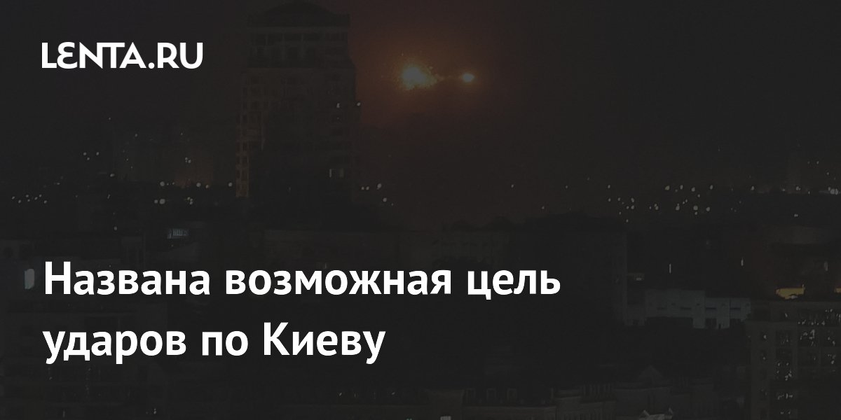 Названа возможная цель ударов по Киеву