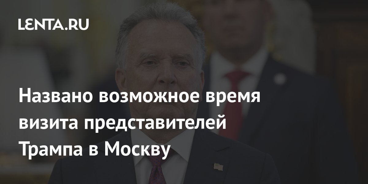 Названо возможное время визита представителей Трампа в Москву
