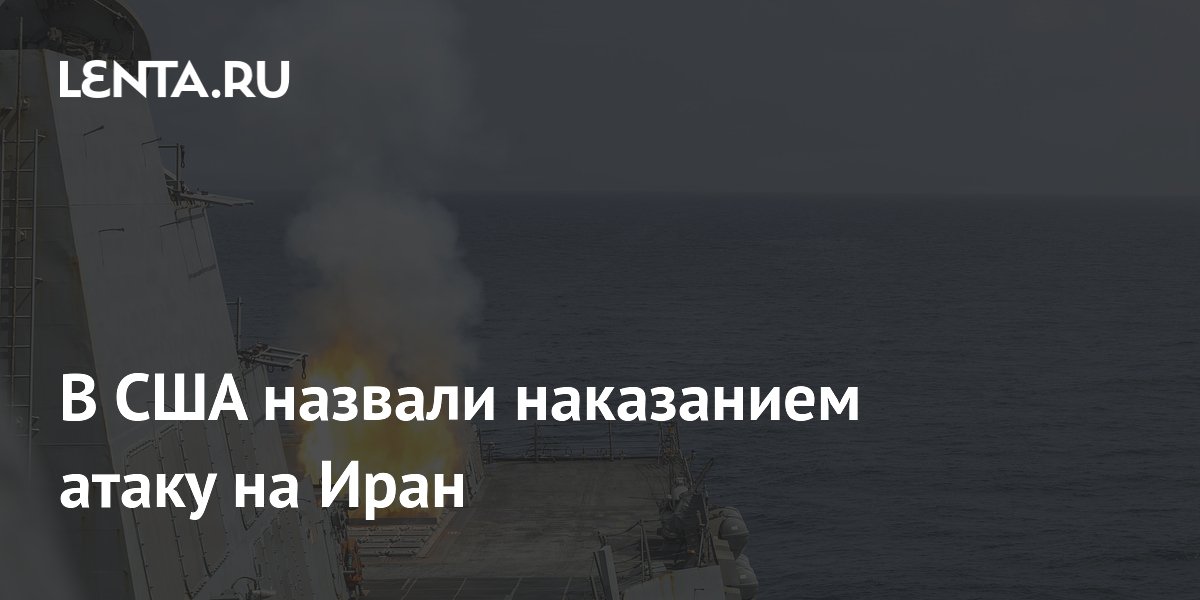 В США назвали наказанием атаку на Иран