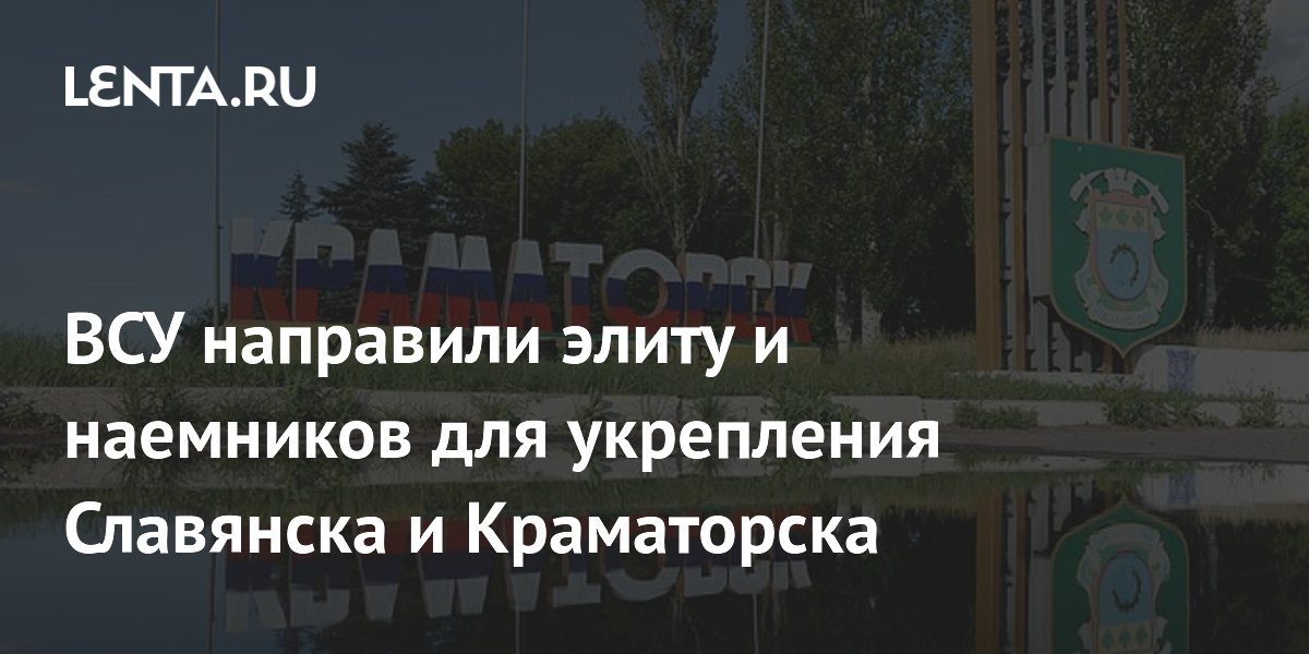 ВСУ направили элиту и наемников для укрепления Славянска и Краматорска