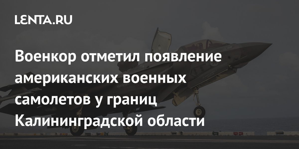 Военкор отметил появление американских военных самолетов у границ Калининградской области