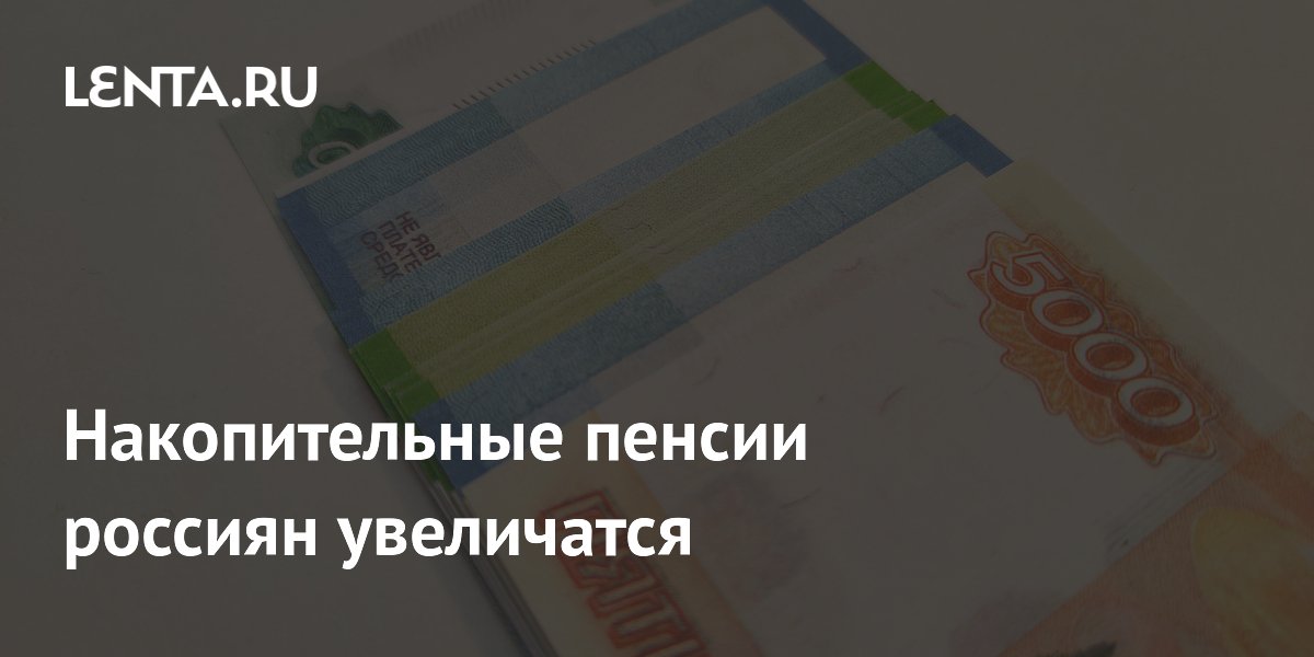 Накопительные пенсии россиян увеличатся