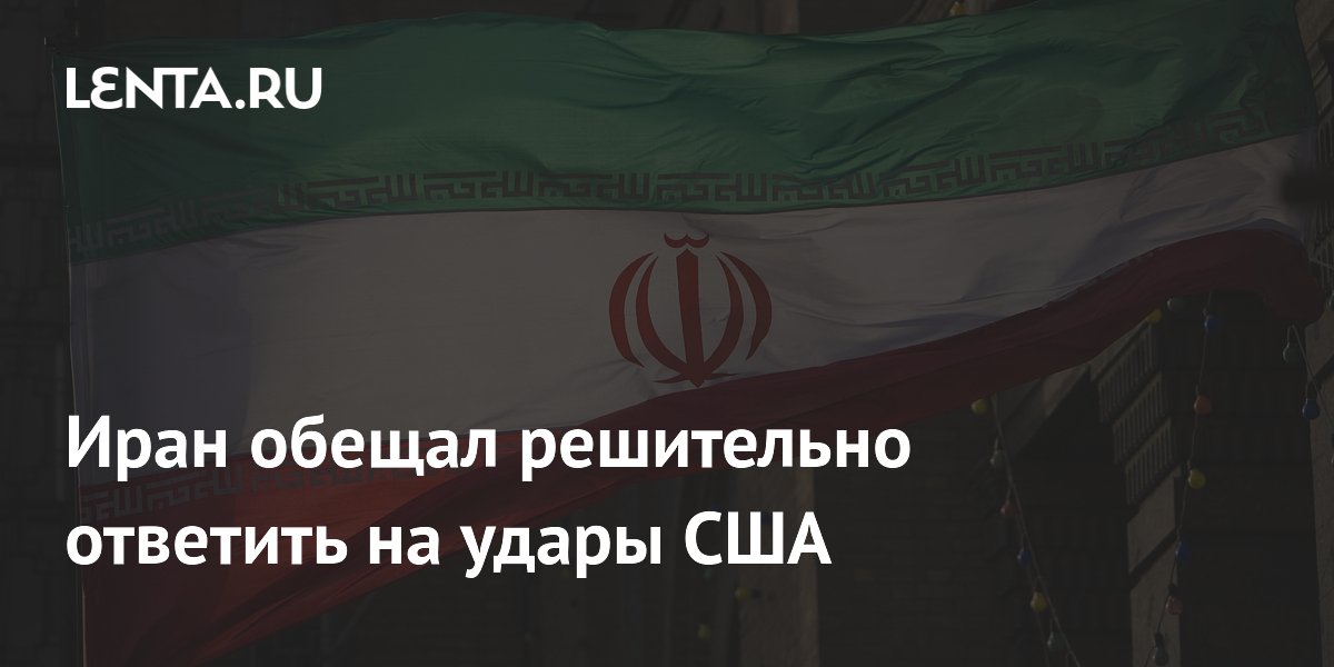 Иран обещал решительно ответить на удары США